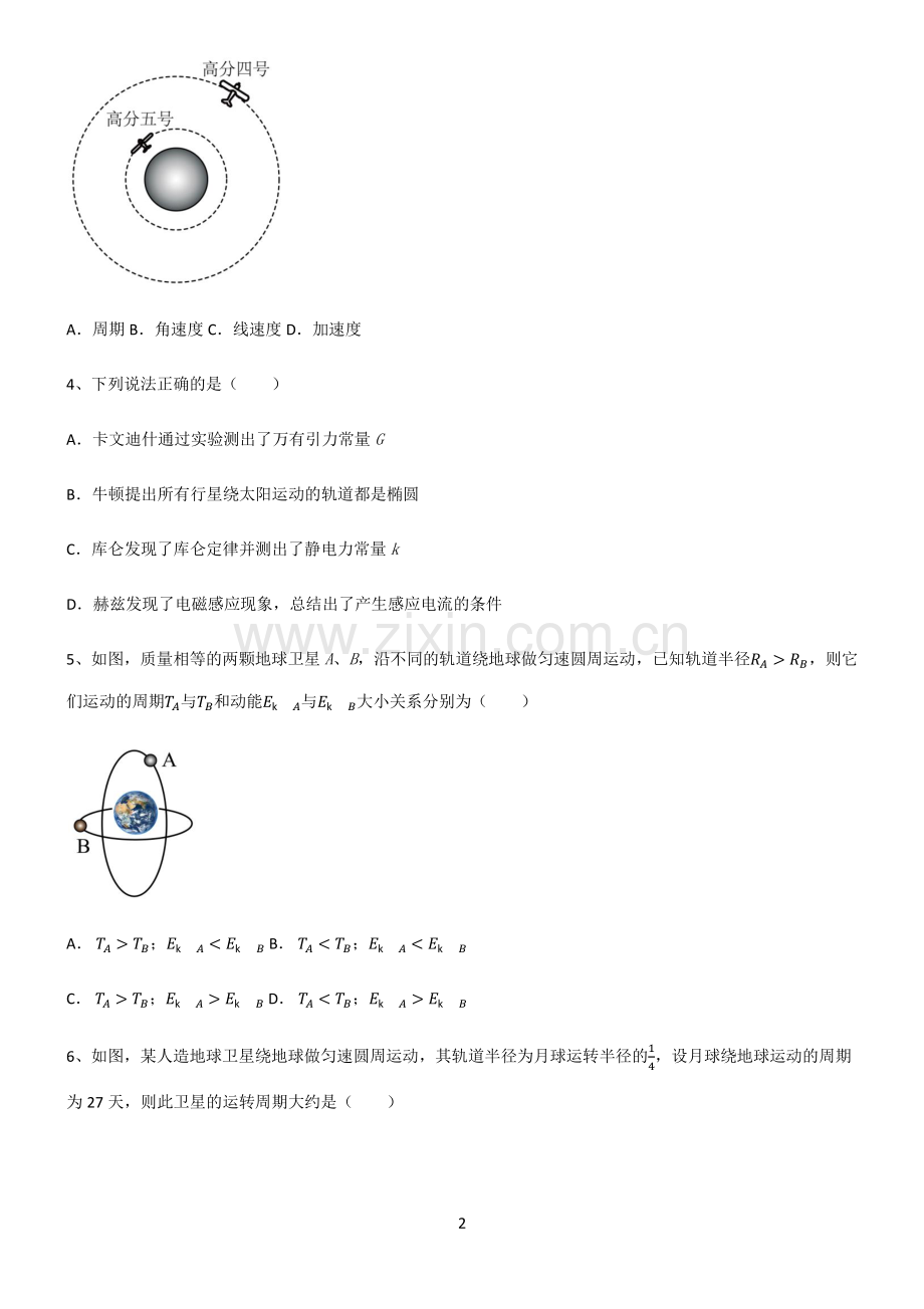 (文末附答案)2022届高中物理万有引力与航天重点知识点大全.pdf_第2页