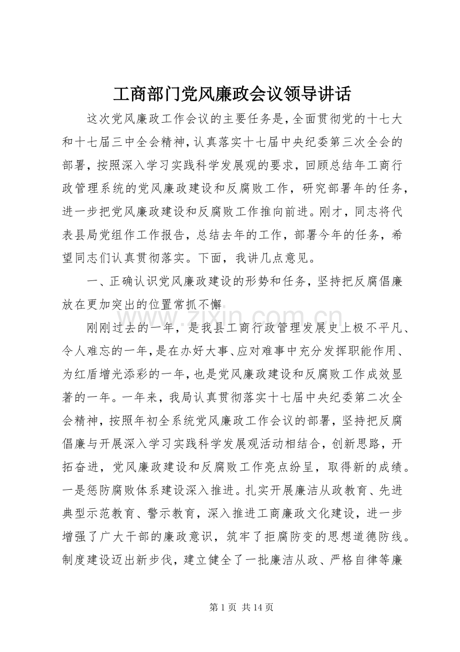 工商部门党风廉政会议领导讲话.docx_第1页