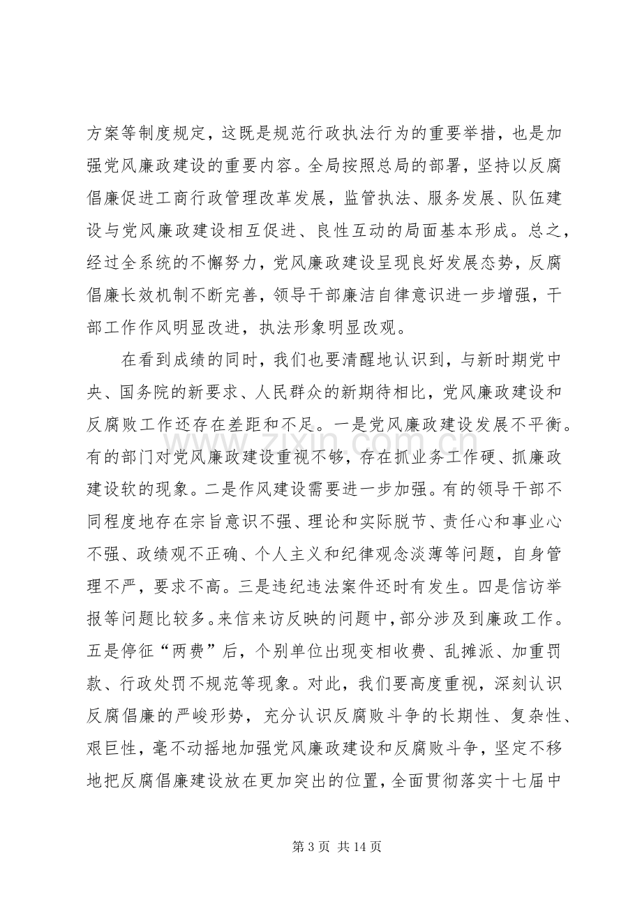 工商部门党风廉政会议领导讲话.docx_第3页