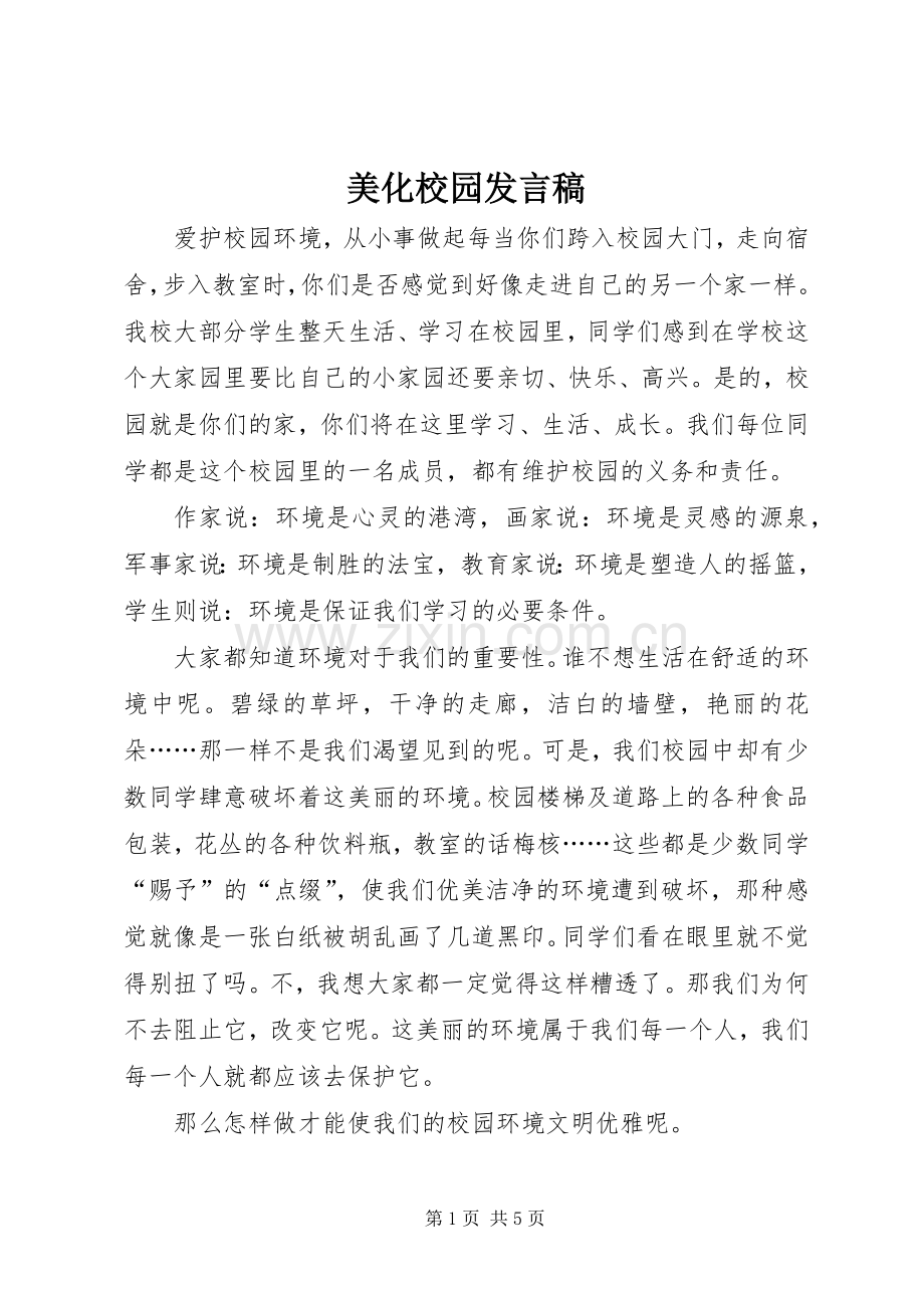 美化校园发言稿.docx_第1页