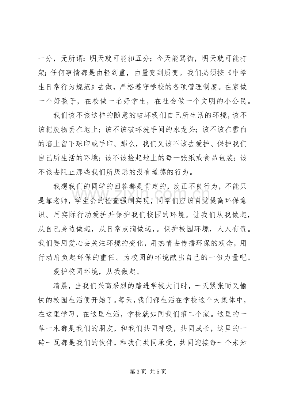 美化校园发言稿.docx_第3页