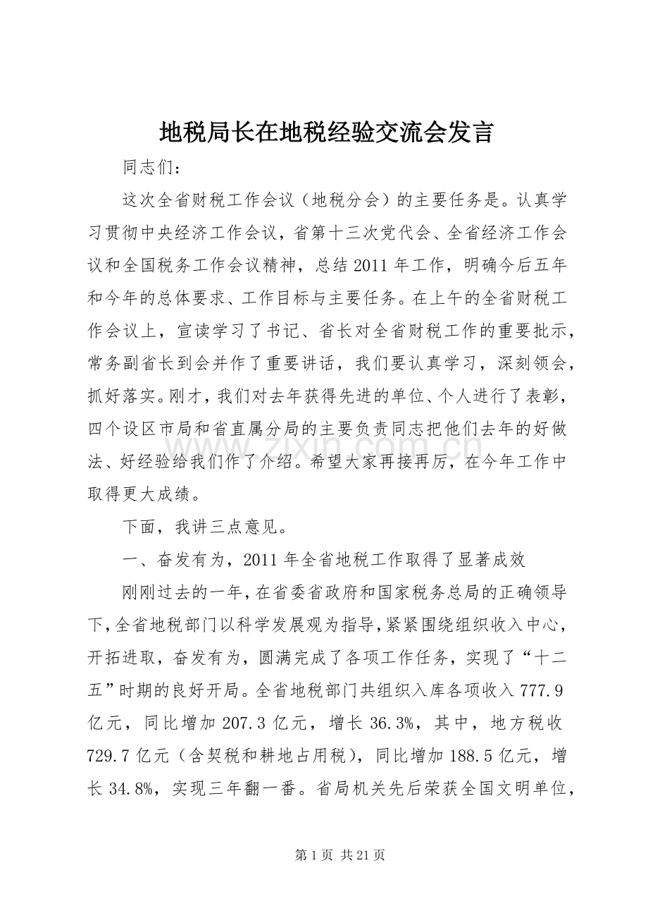 地税局长在地税经验交流会发言.docx_第1页