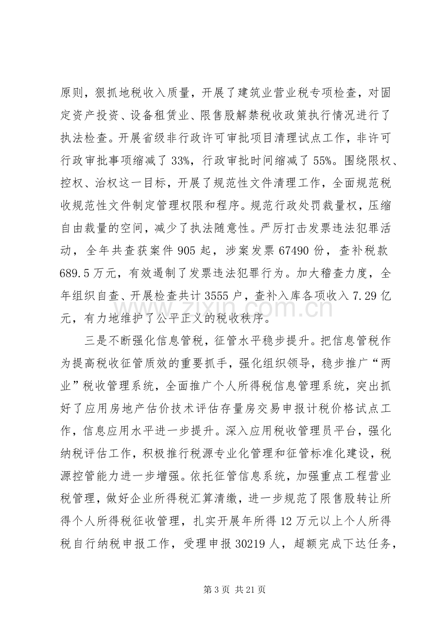 地税局长在地税经验交流会发言.docx_第3页