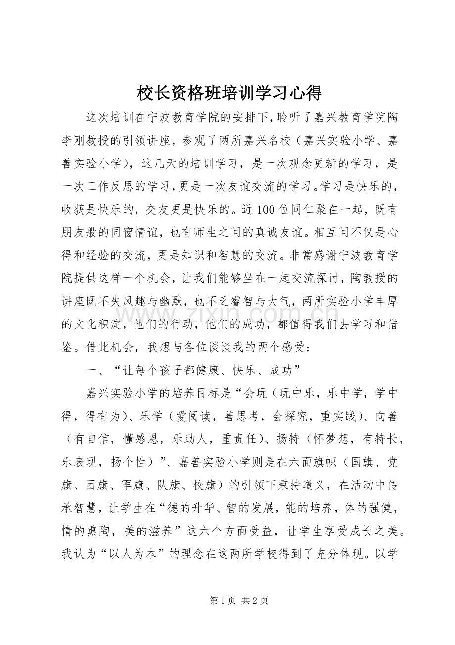 校长资格班培训学习心得.docx_第1页