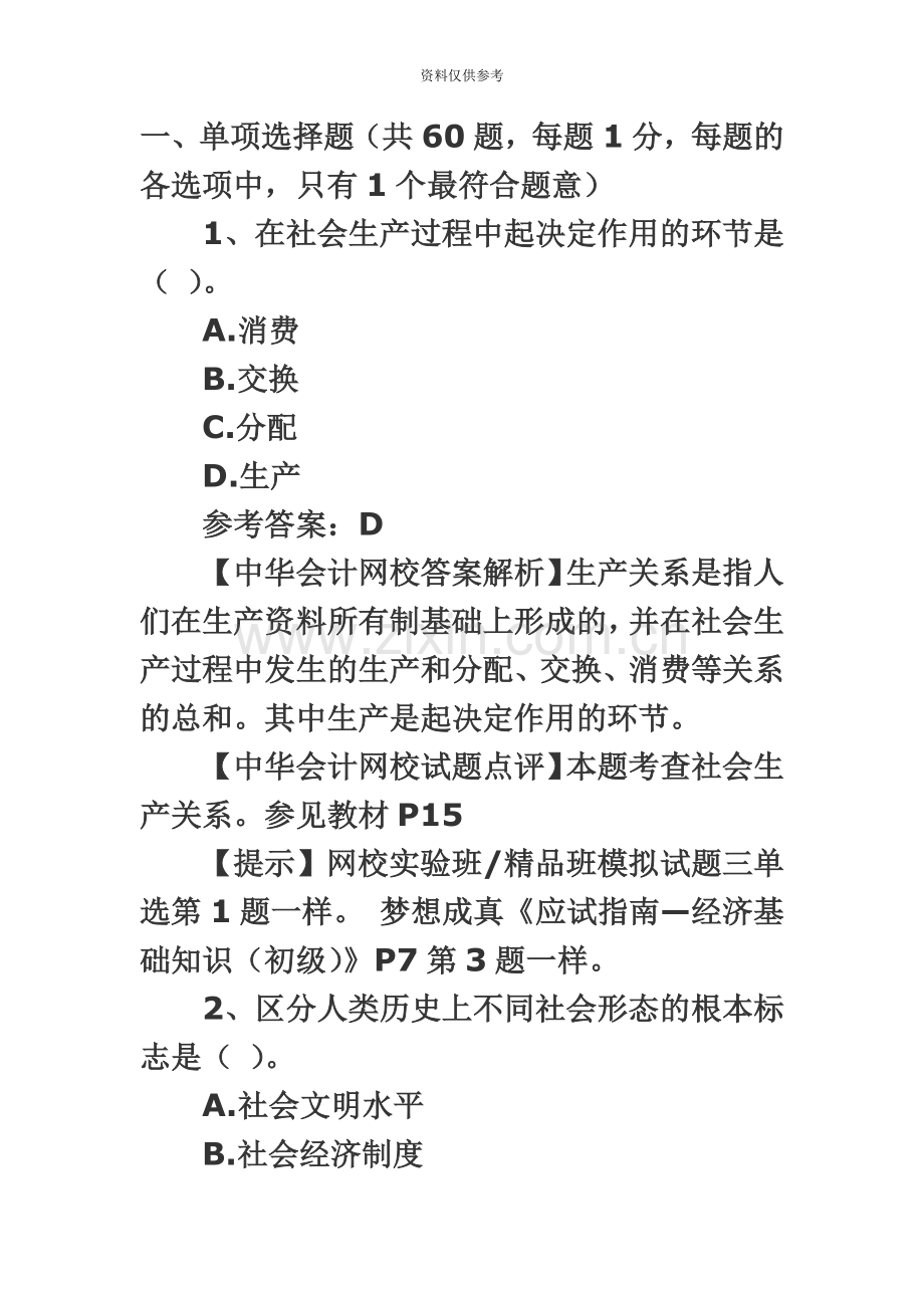 初级经济师经济基础考试真题模拟及答案新编.doc_第2页