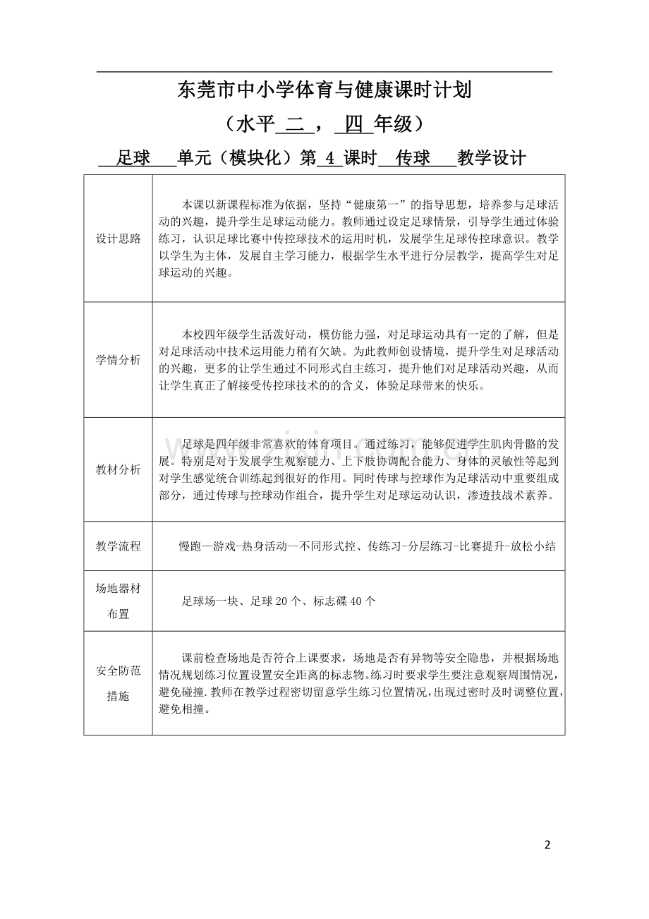 足球核心素养教学设计.doc_第2页