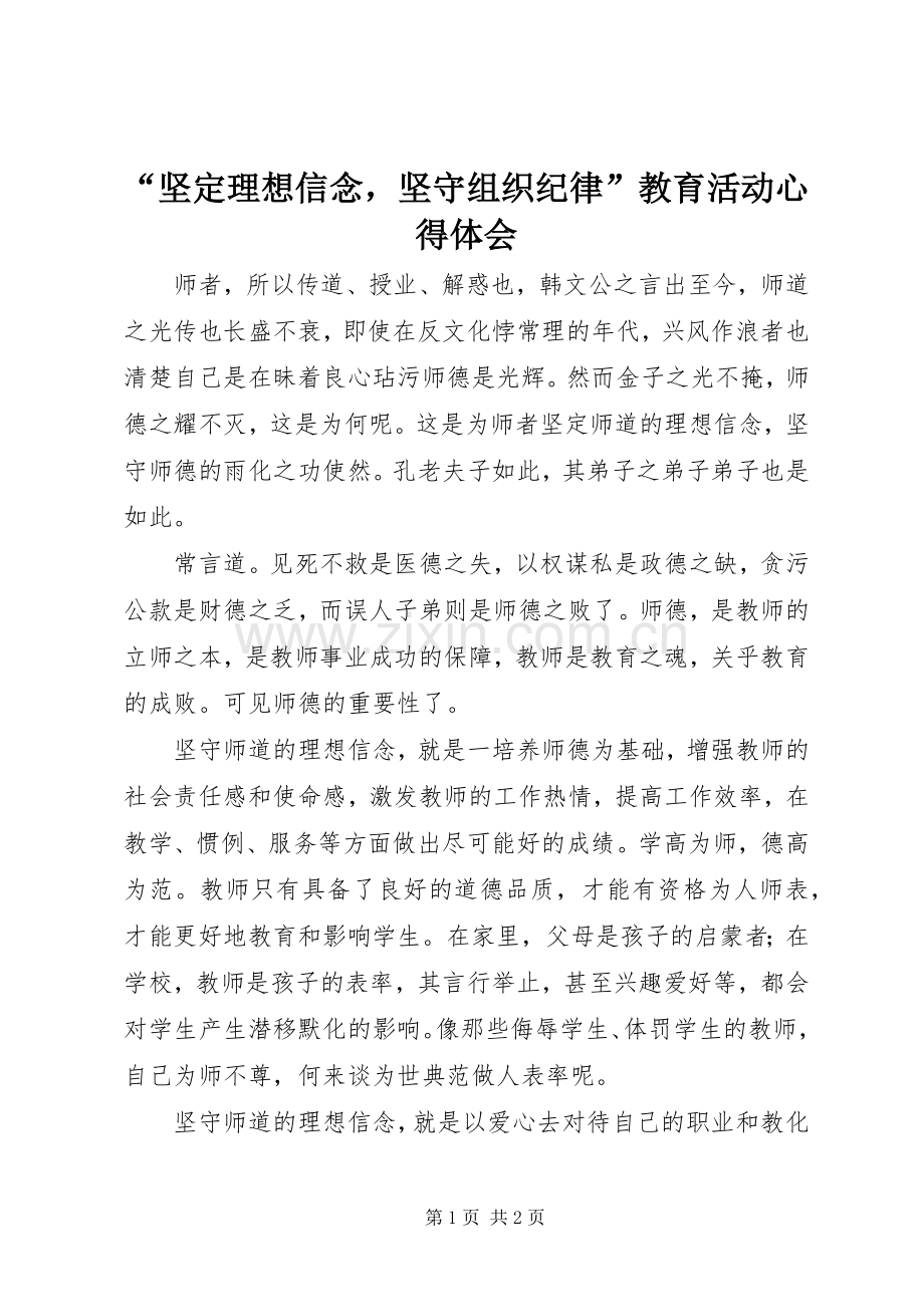 “坚定理想信念坚守组织纪律”教育活动心得体会.docx_第1页