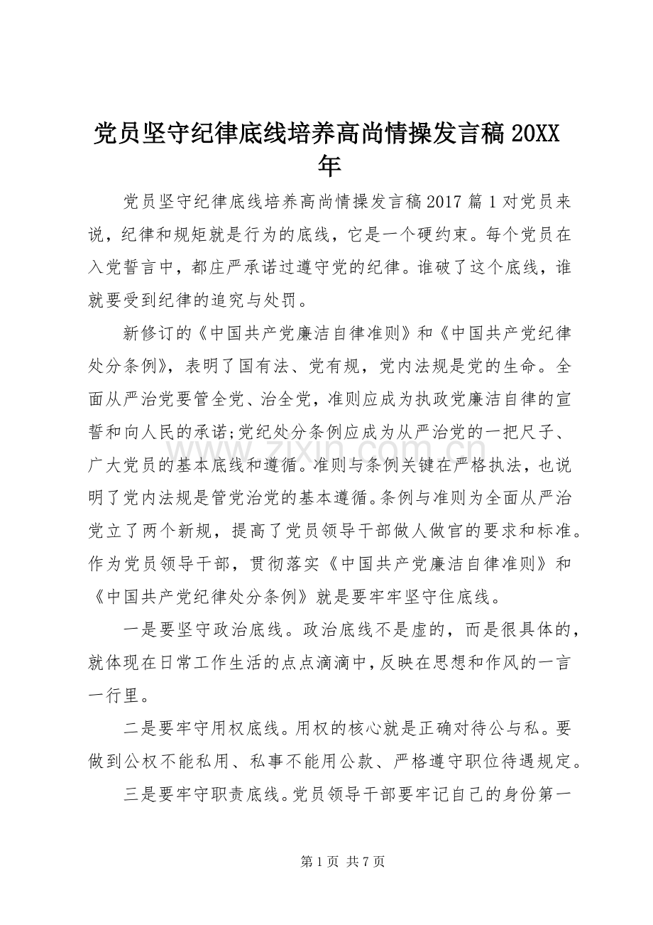 党员坚守纪律底线培养高尚情操发言稿20XX年.docx_第1页