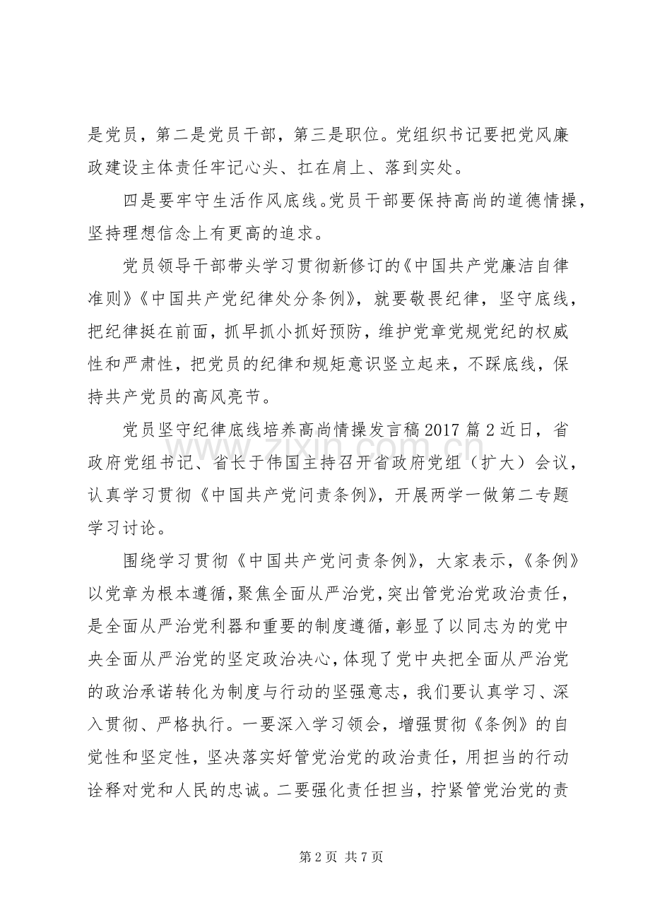 党员坚守纪律底线培养高尚情操发言稿20XX年.docx_第2页