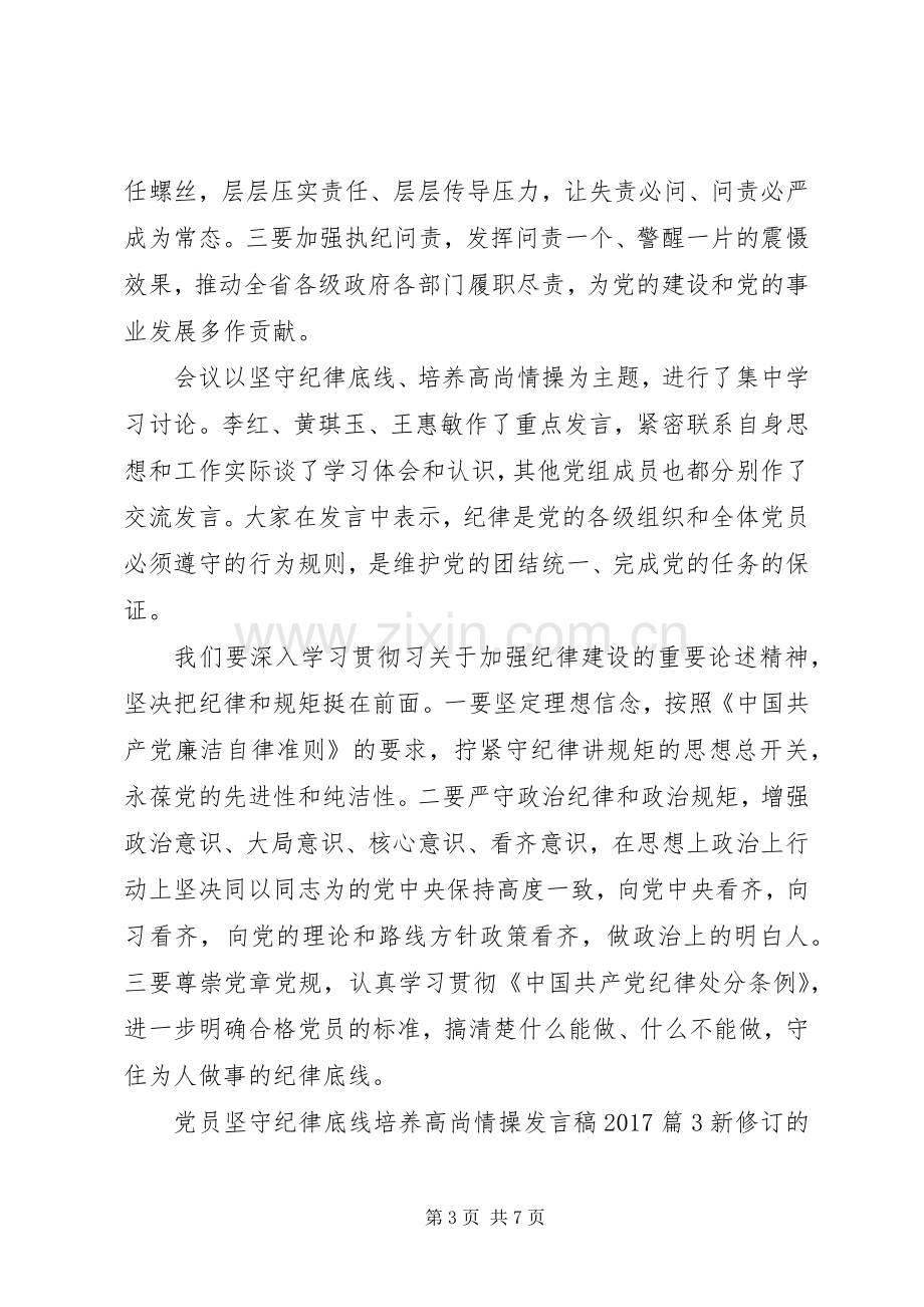 党员坚守纪律底线培养高尚情操发言稿20XX年.docx_第3页