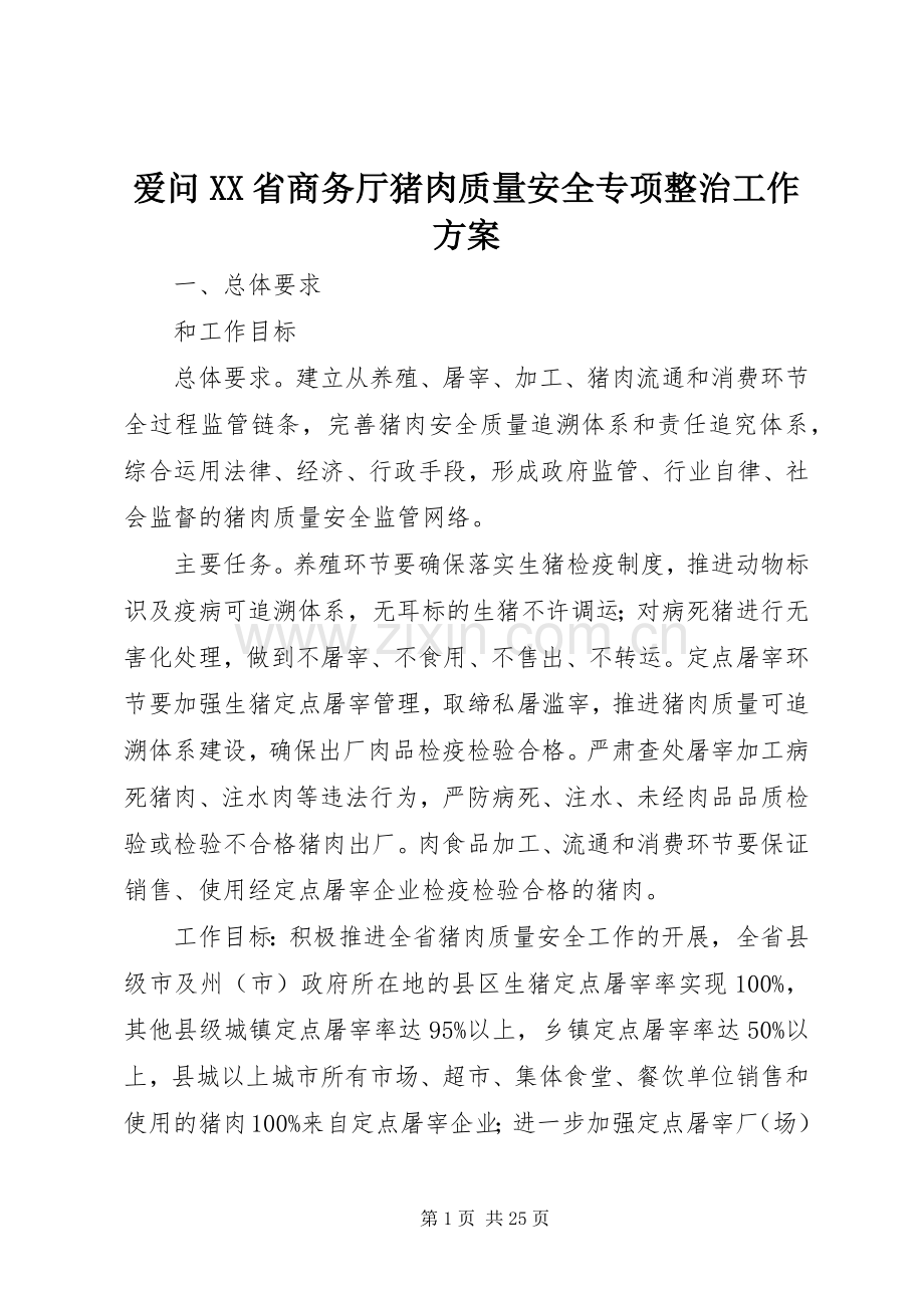 爱问XX省商务厅猪肉质量安全专项整治工作实施方案.docx_第1页