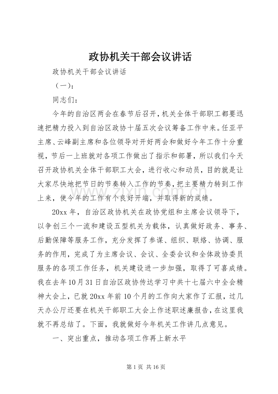 政协机关干部会议讲话.docx_第1页