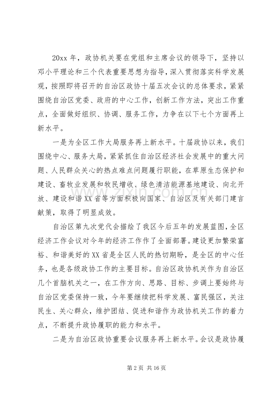 政协机关干部会议讲话.docx_第2页