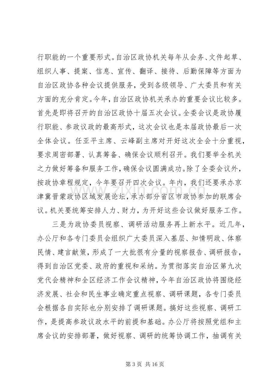 政协机关干部会议讲话.docx_第3页