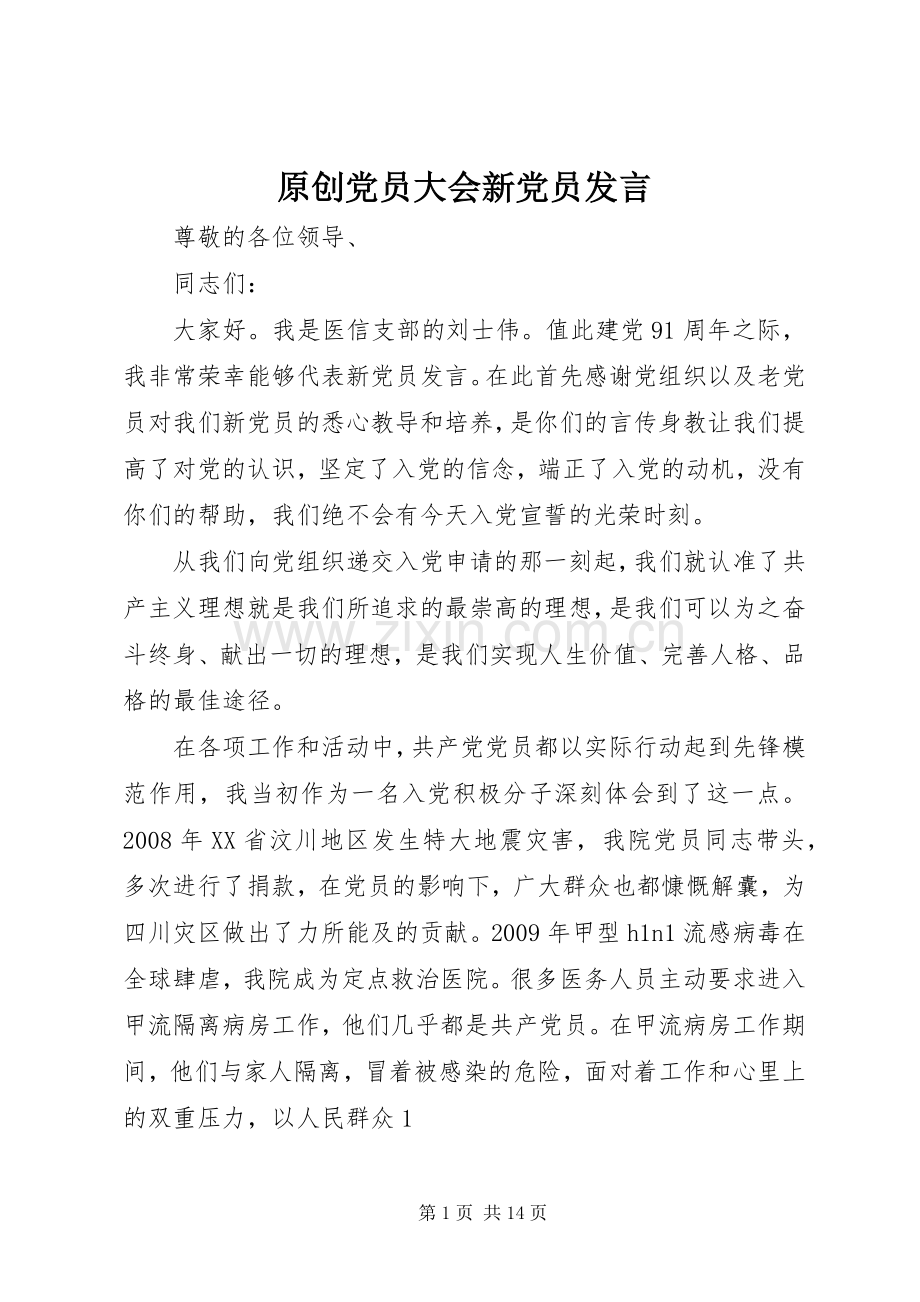 原创党员大会新党员发言.docx_第1页