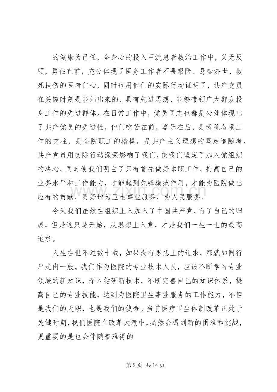 原创党员大会新党员发言.docx_第2页