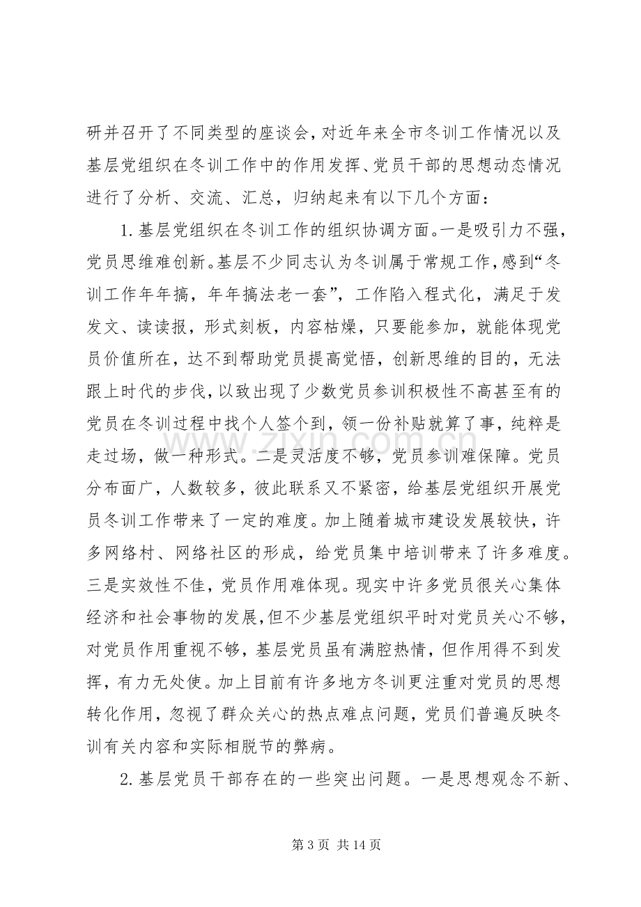 党员干部冬训讲话稿.docx_第3页