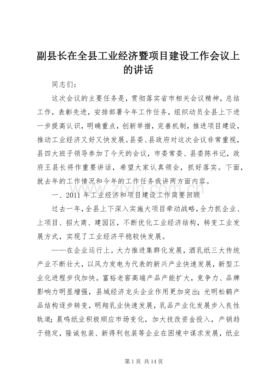 副县长在全县工业经济暨项目建设工作会议上的讲话.docx_第1页