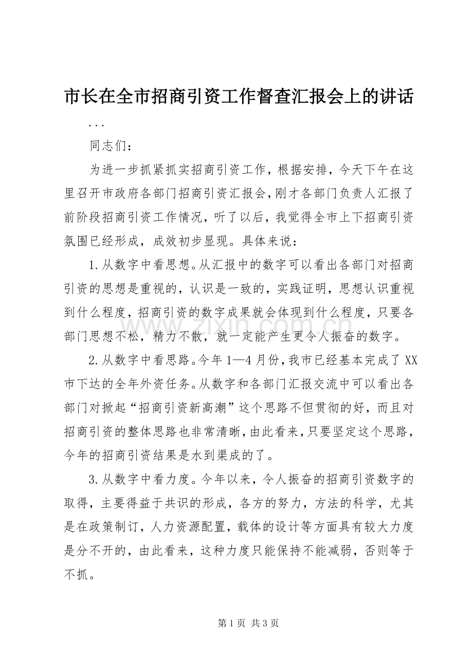 市长在全市招商引资工作督查汇报会上的讲话.docx_第1页