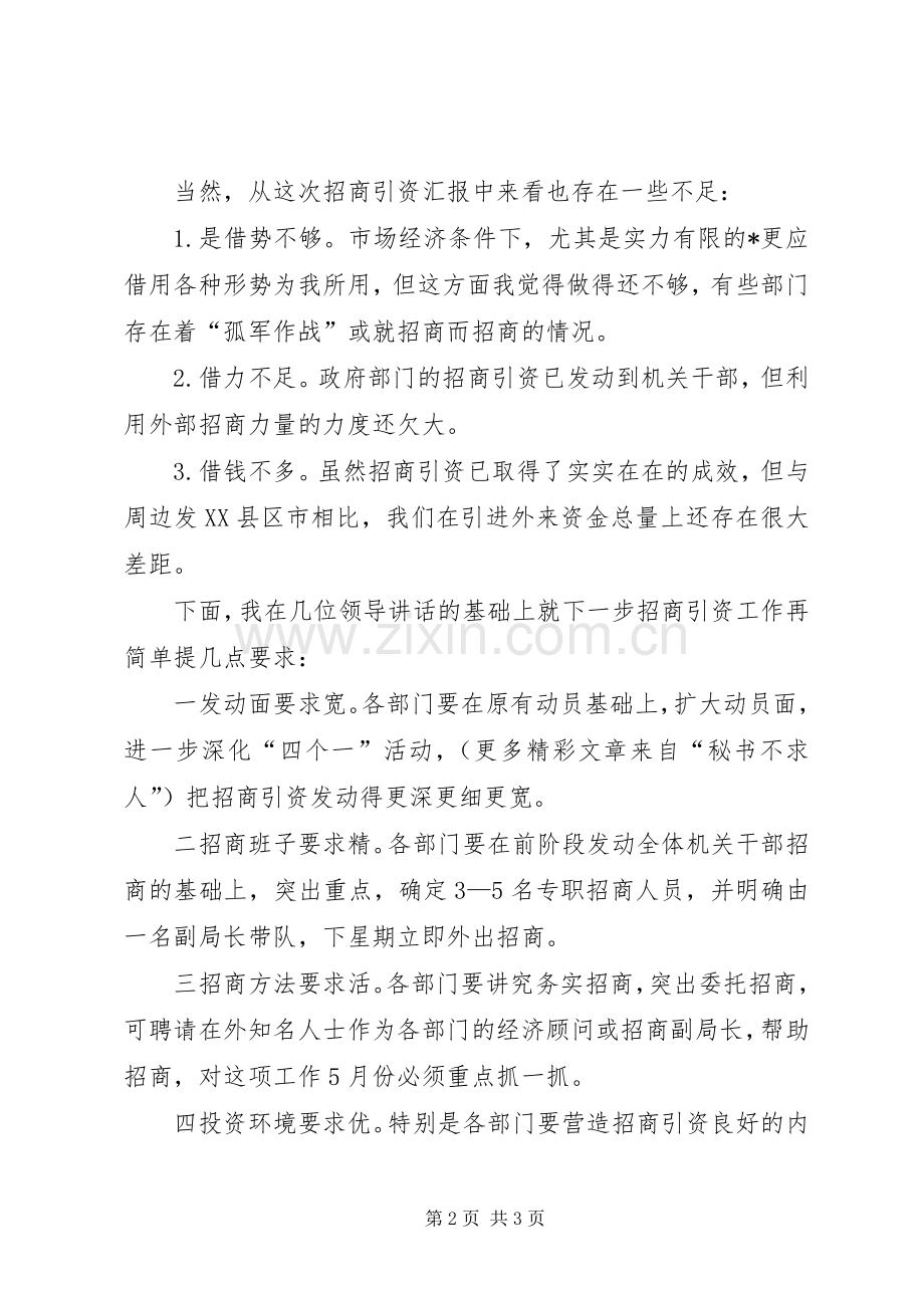 市长在全市招商引资工作督查汇报会上的讲话.docx_第2页