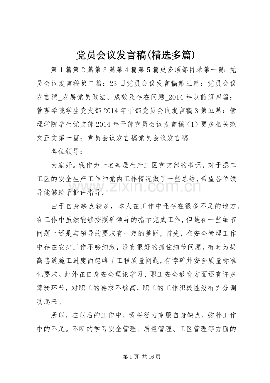 党员会议发言稿(多篇).docx_第1页