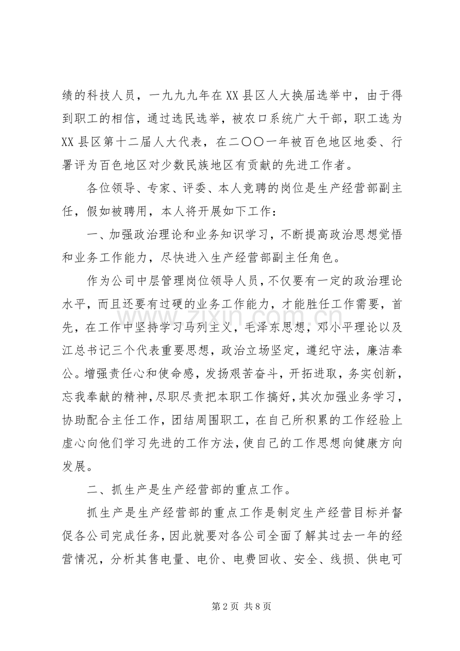 竞职生产经营部副主任演讲稿.docx_第2页