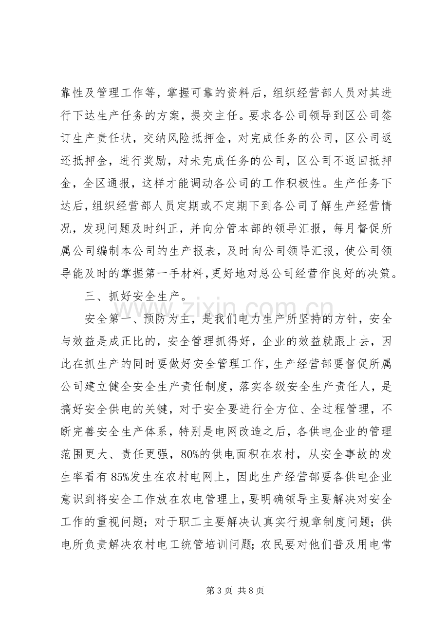 竞职生产经营部副主任演讲稿.docx_第3页