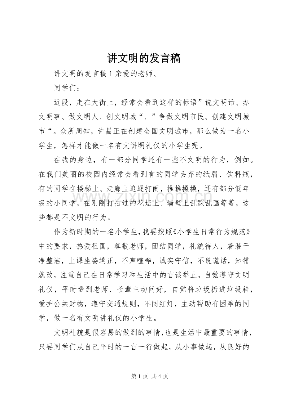 讲文明的发言稿.docx_第1页