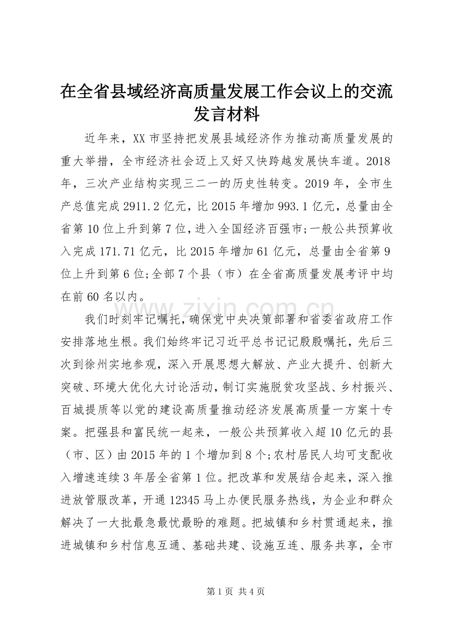 在全省县域经济高质量发展工作会议上的交流发言材料.docx_第1页