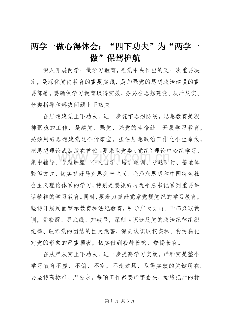 两学一做心得体会：“四下功夫”为“两学一做”保驾护航.docx_第1页