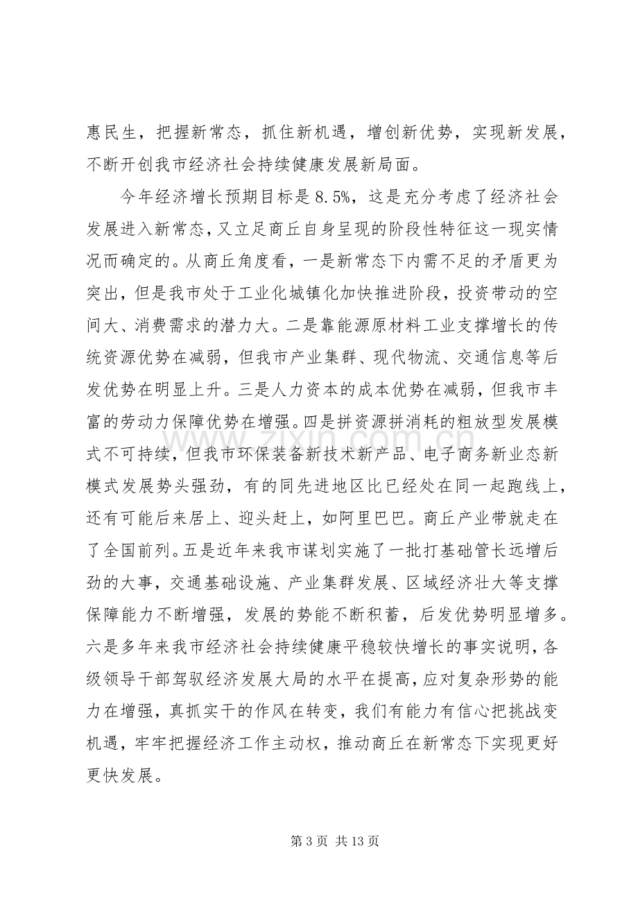 市委领导在会议上的讲话稿.docx_第3页