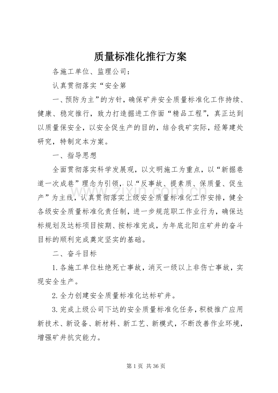 质量标准化推行实施方案.docx_第1页