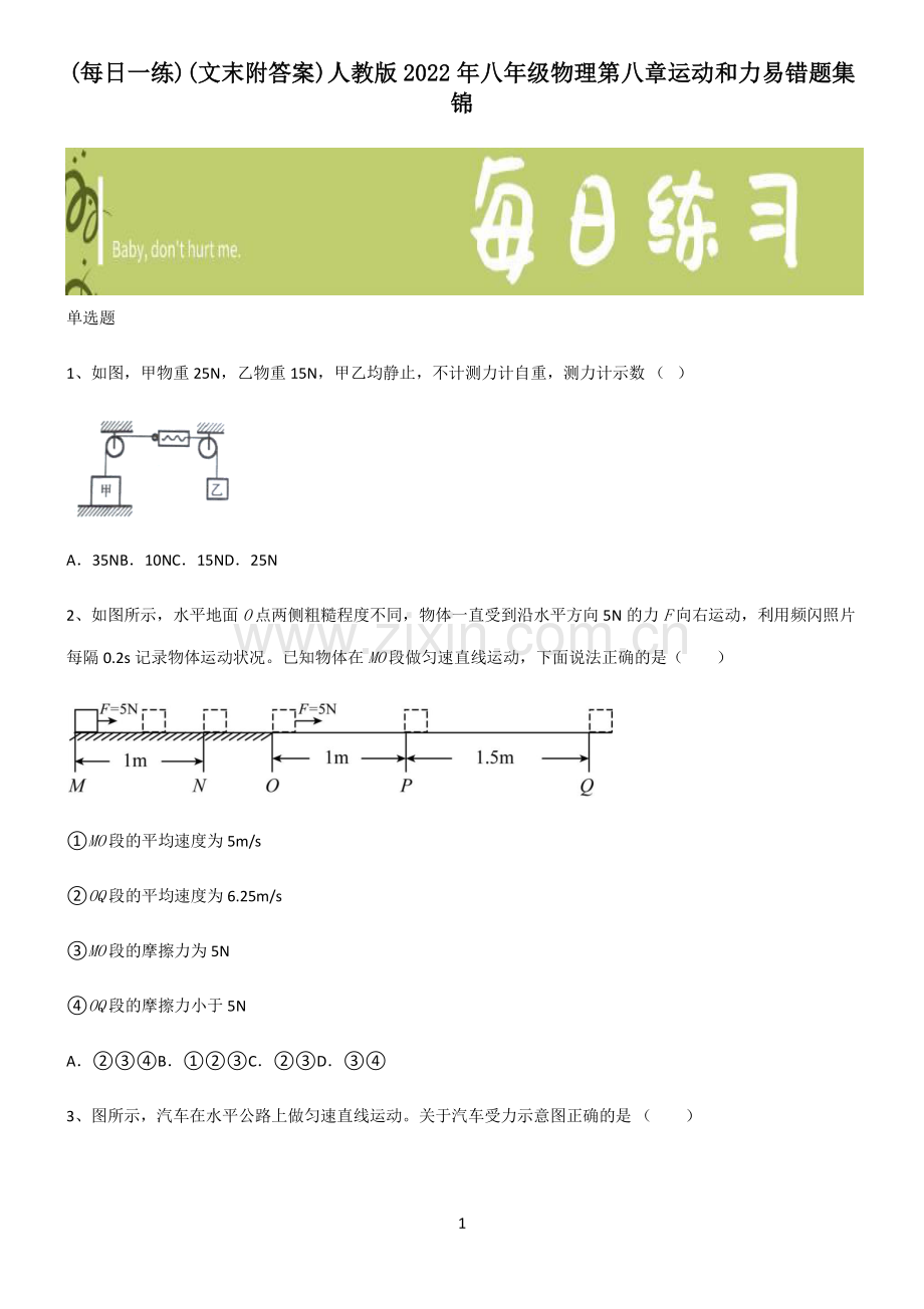 (文末附答案)人教版2022年八年级物理第八章运动和力易错题集锦.pdf_第1页