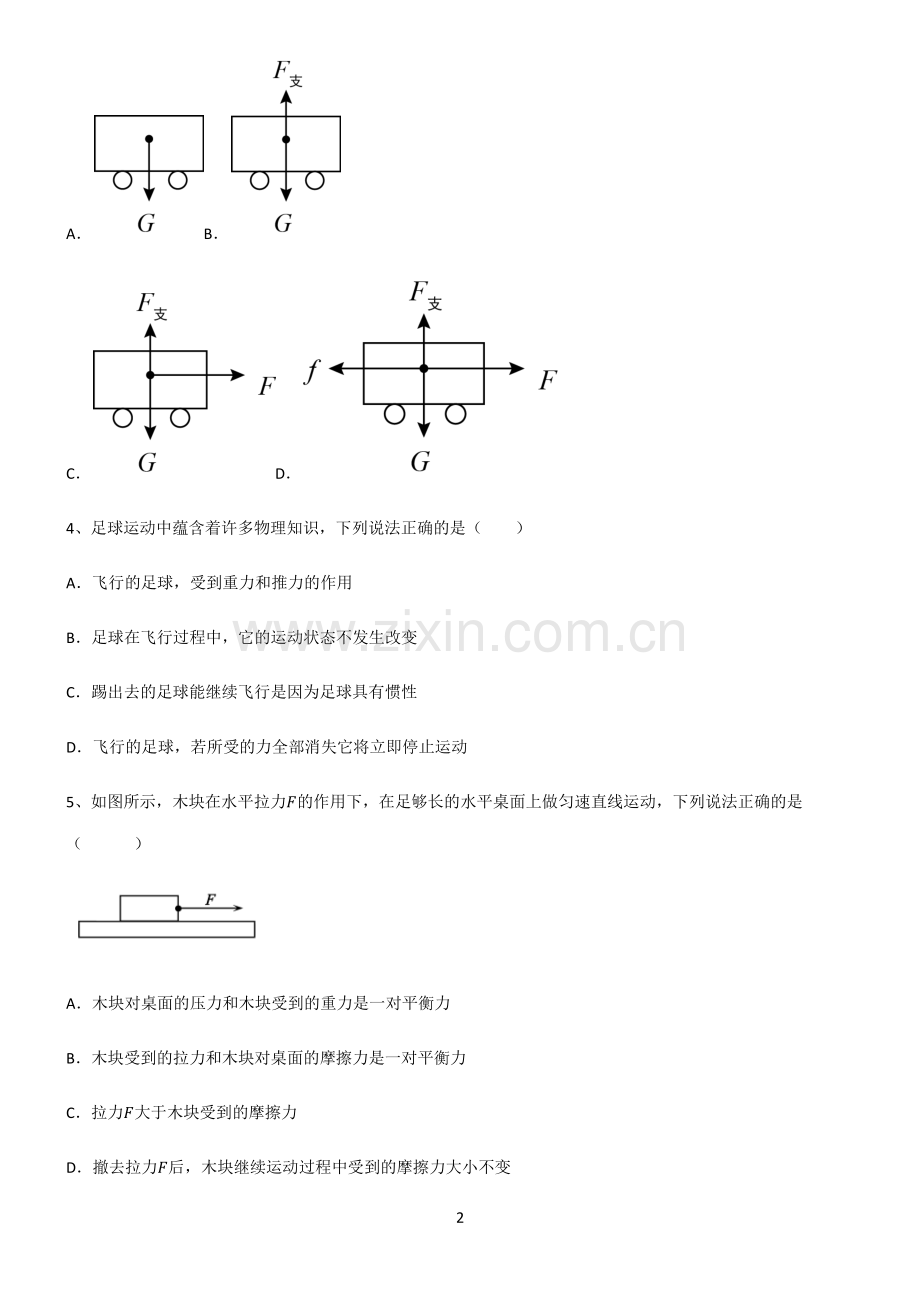 (文末附答案)人教版2022年八年级物理第八章运动和力易错题集锦.pdf_第2页