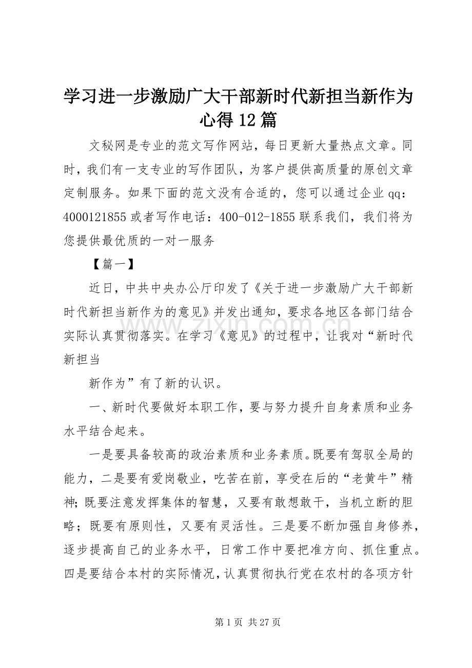 学习进一步激励广大干部新时代新担当新作为心得12篇.docx_第1页