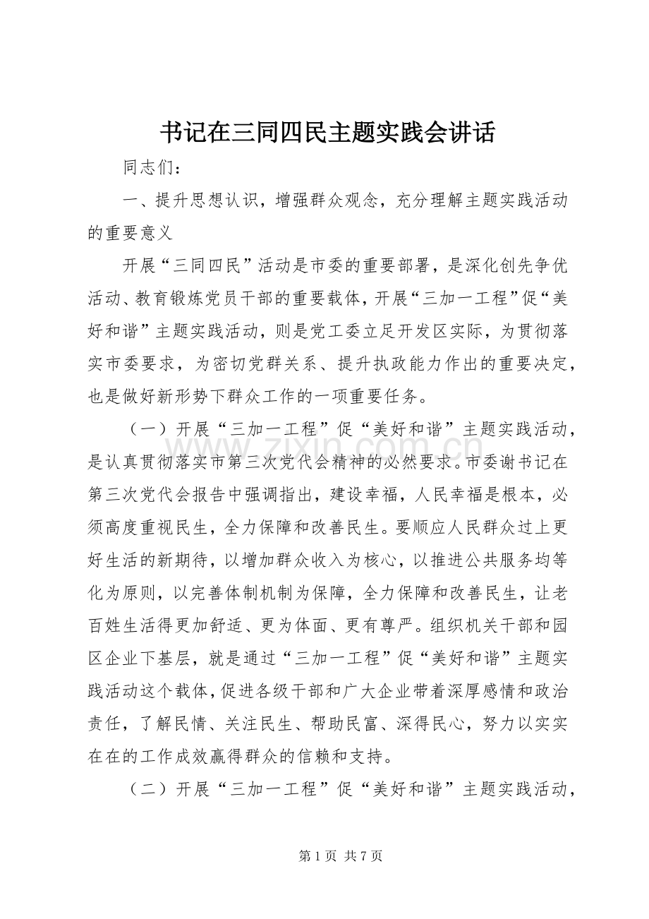 书记在三同四民主题实践会讲话.docx_第1页