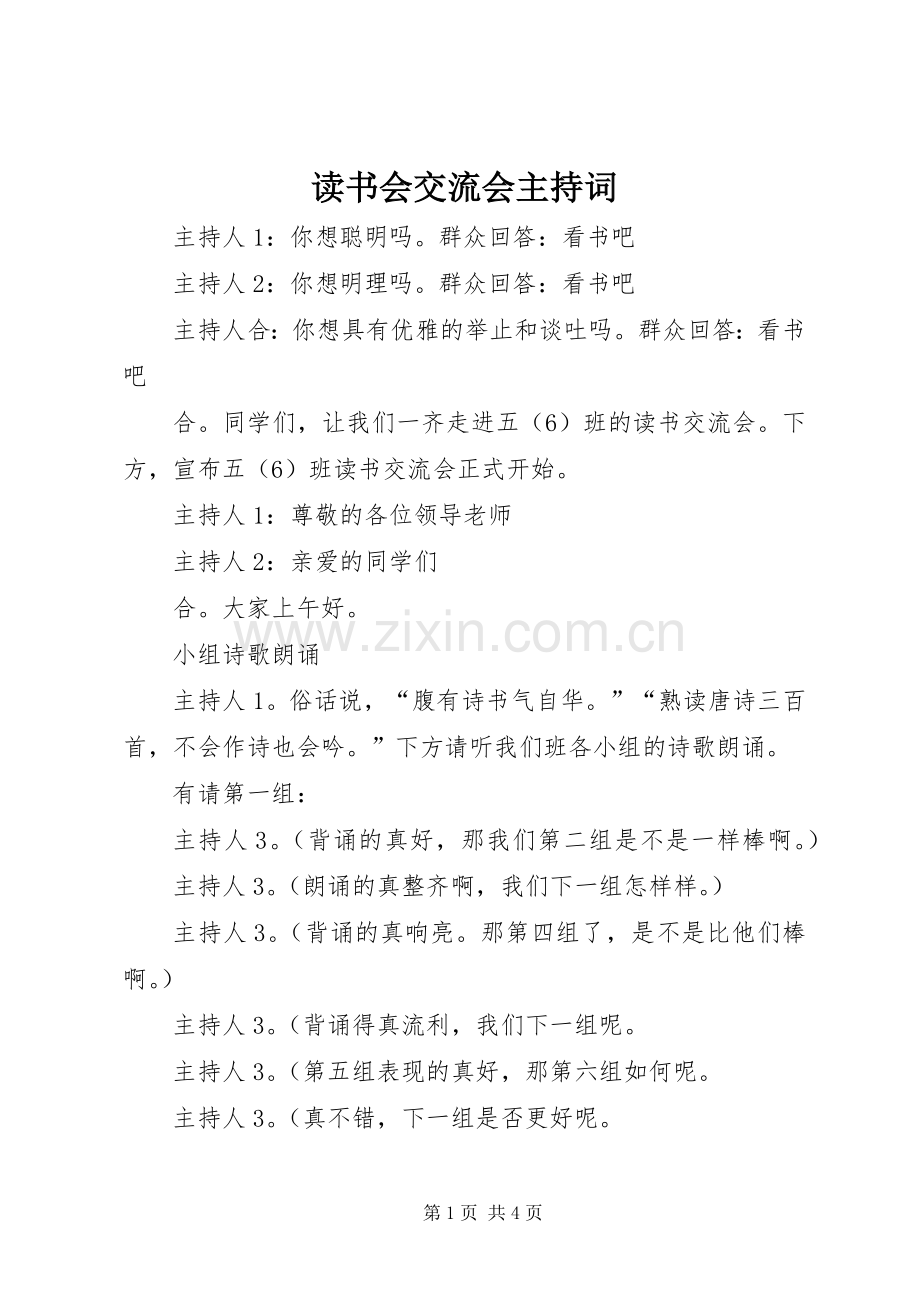 读书会交流会主持词.docx_第1页