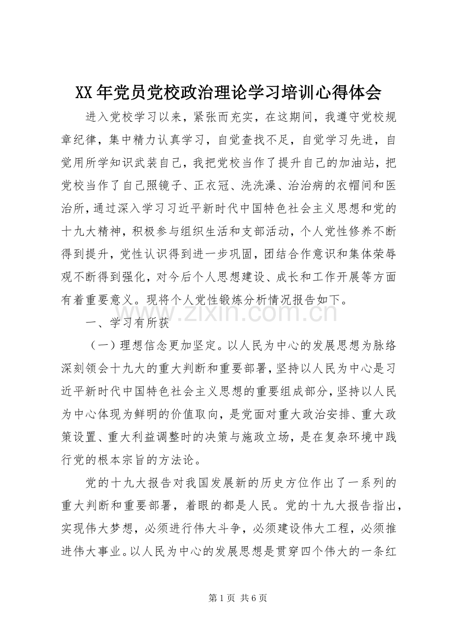 XX年党员党校政治理论学习培训心得体会.docx_第1页