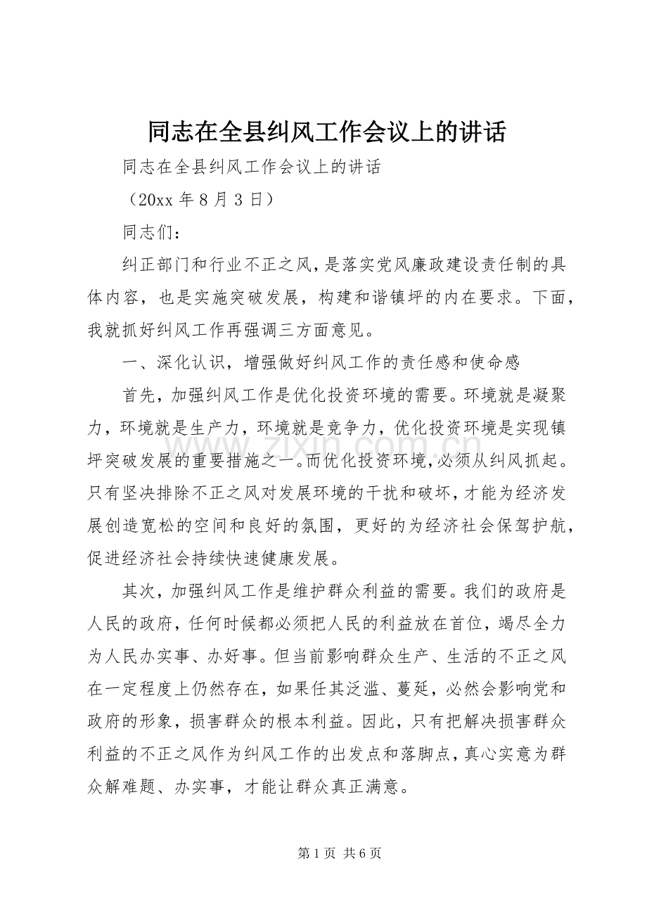 同志在全县纠风工作会议上的讲话.docx_第1页