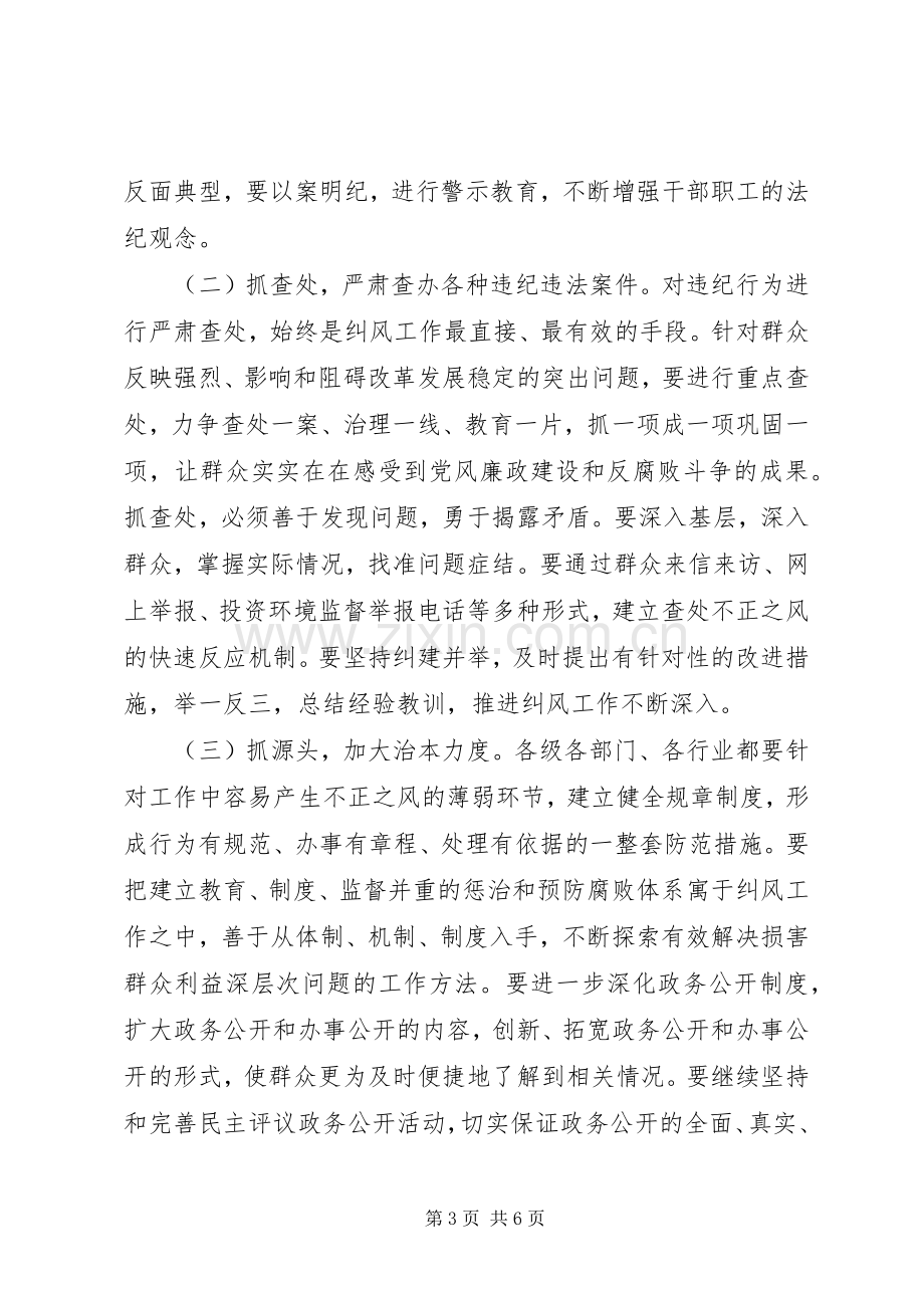 同志在全县纠风工作会议上的讲话.docx_第3页