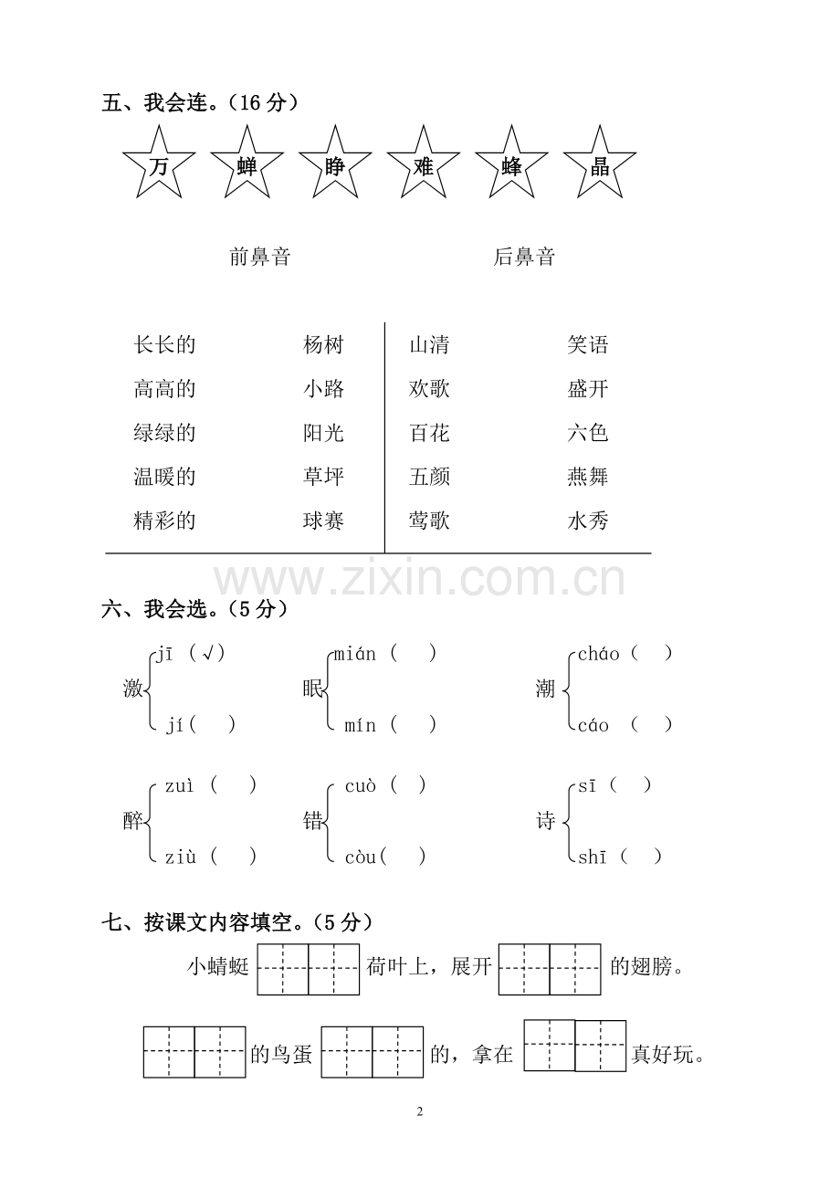 新课标人教版小学语文一年级下册期中试卷.doc_第2页