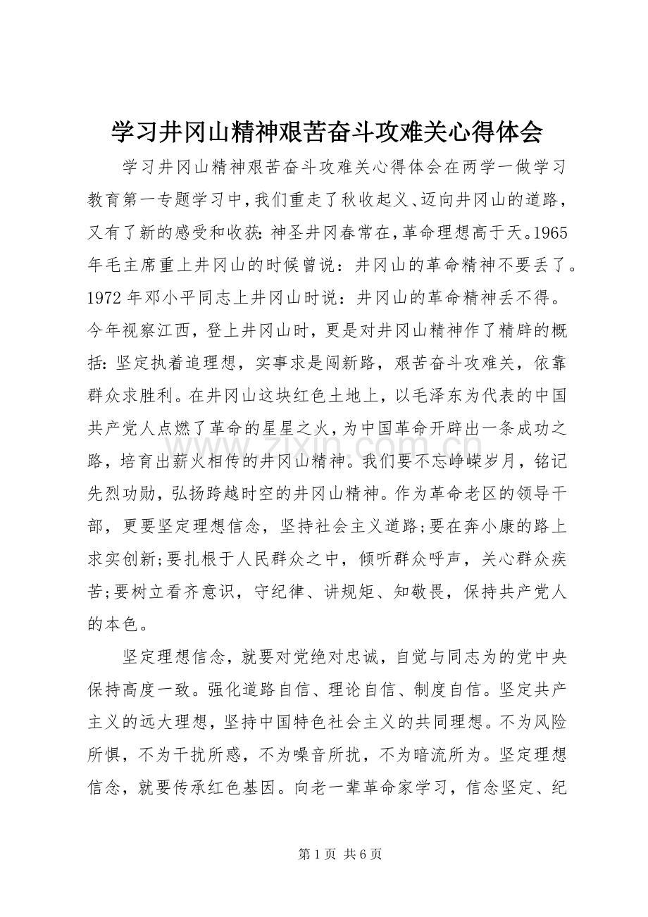 学习井冈山精神艰苦奋斗攻难关心得体会.docx_第1页