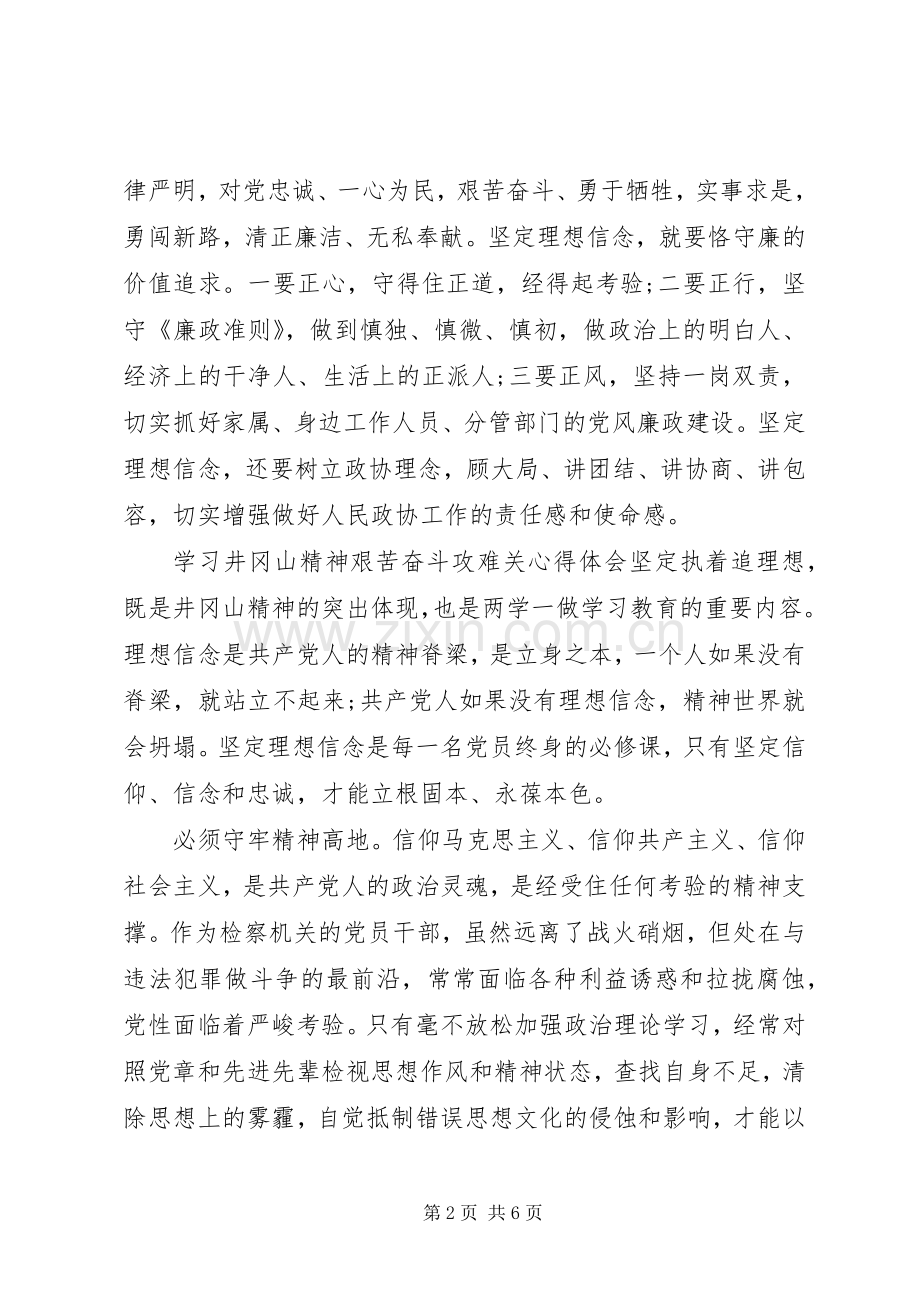 学习井冈山精神艰苦奋斗攻难关心得体会.docx_第2页