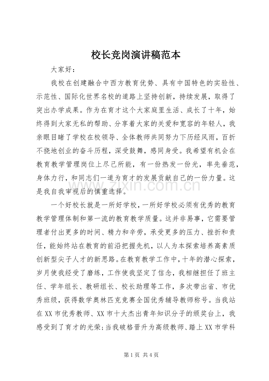 校长竞岗演讲稿范本.docx_第1页