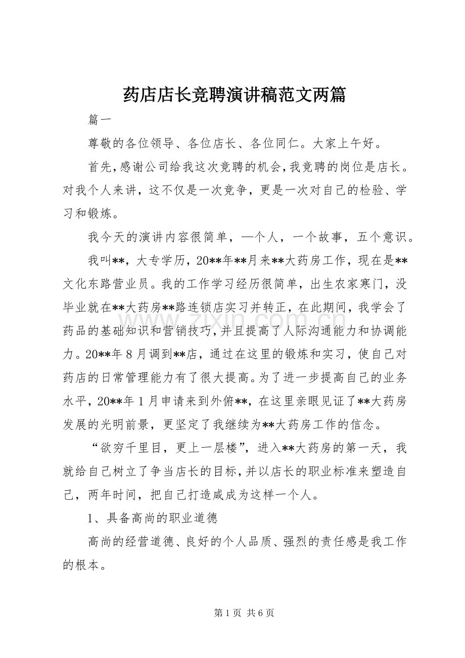 药店店长竞聘演讲稿范文两篇.docx_第1页