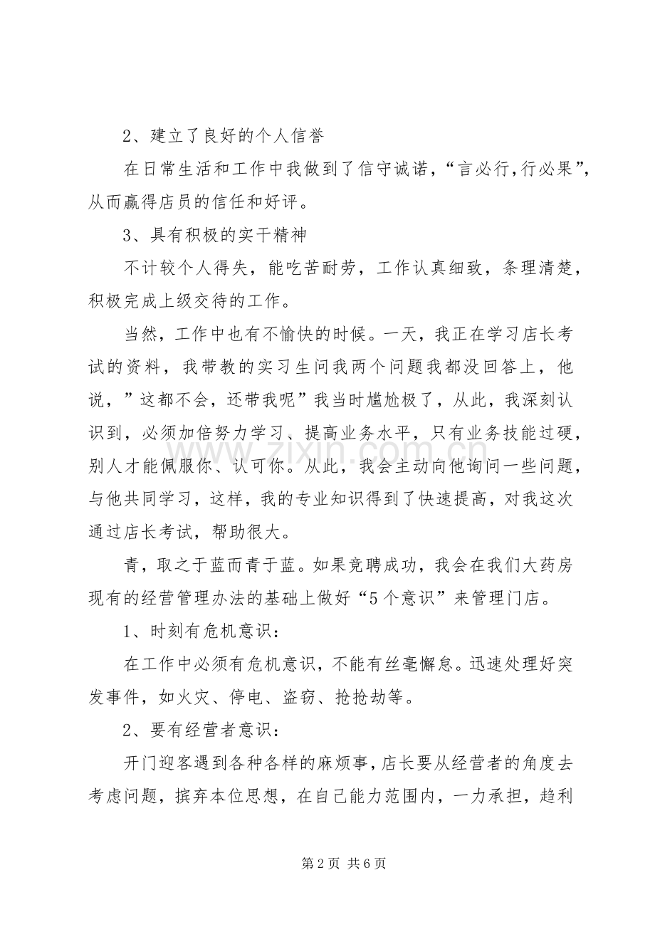 药店店长竞聘演讲稿范文两篇.docx_第2页