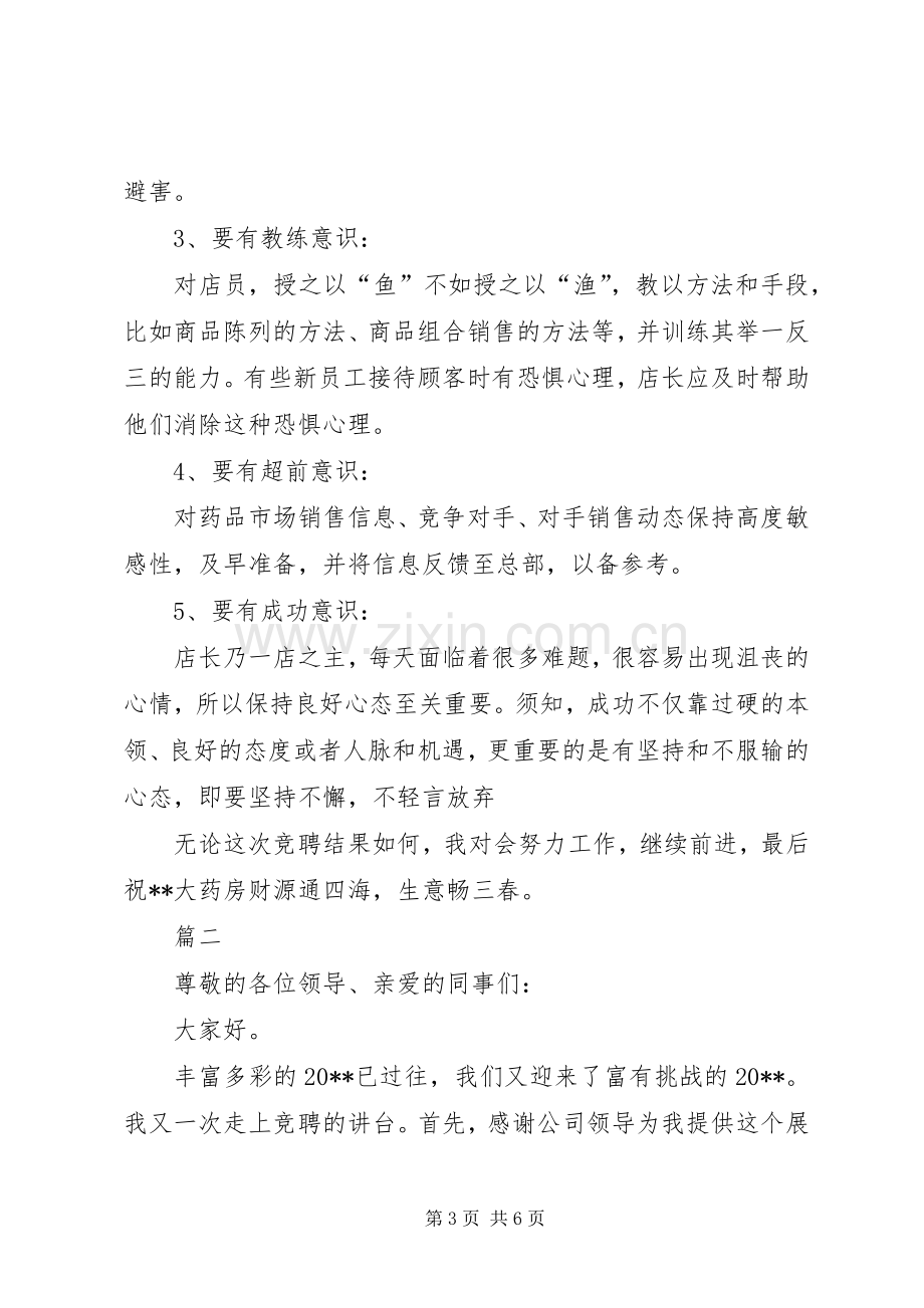 药店店长竞聘演讲稿范文两篇.docx_第3页