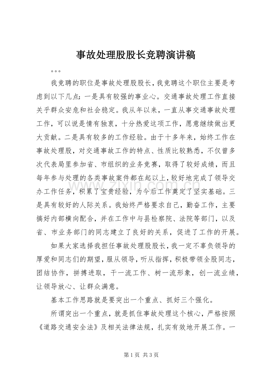 事故处理股股长竞聘演讲稿.docx_第1页