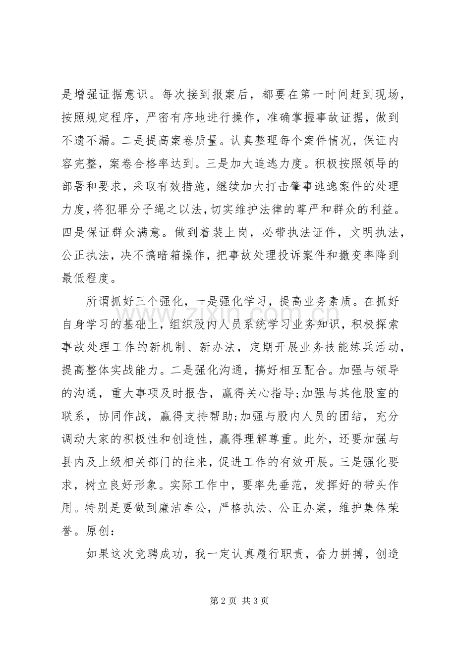 事故处理股股长竞聘演讲稿.docx_第2页