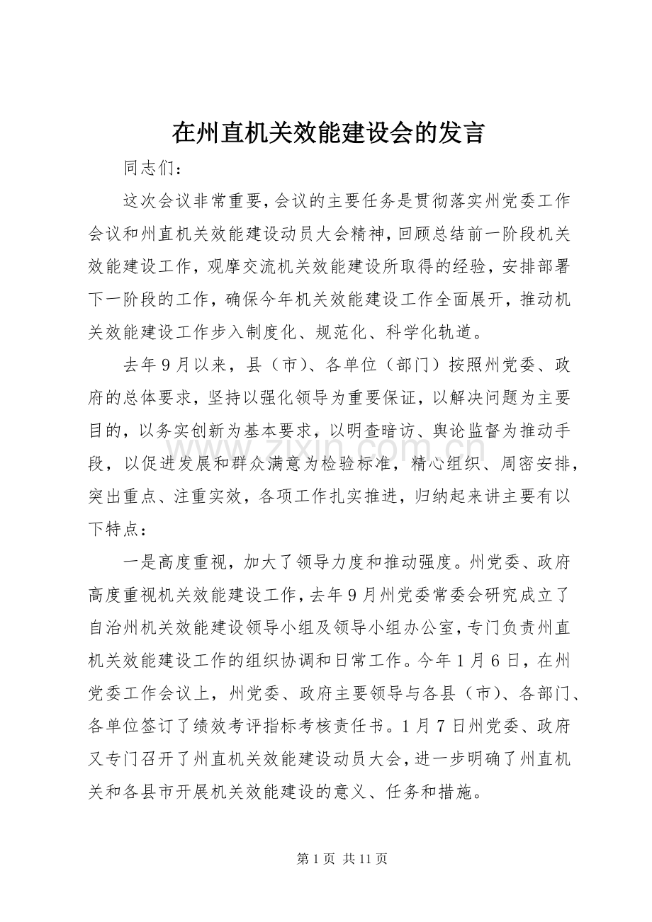 在州直机关效能建设会的发言.docx_第1页